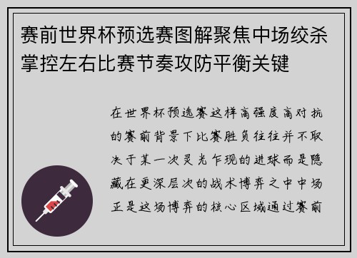 赛前世界杯预选赛图解聚焦中场绞杀掌控左右比赛节奏攻防平衡关键 赛前世界杯预选赛图解聚焦中场绞杀掌控左右比赛节奏攻防平衡关键