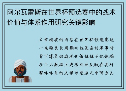 阿尔瓦雷斯在世界杯预选赛中的战术价值与体系作用研究关键影响