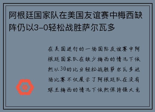 阿根廷国家队在美国友谊赛中梅西缺阵仍以3-0轻松战胜萨尔瓦多 阿根廷国家队在美国友谊赛中梅西缺阵仍以3-0轻松战胜萨尔瓦多