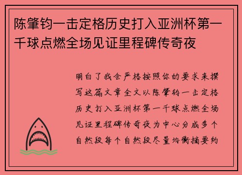 陈肇钧一击定格历史打入亚洲杯第一千球点燃全场见证里程碑传奇夜 陈肇钧一击定格历史打入亚洲杯第一千球点燃全场见证里程碑传奇夜
