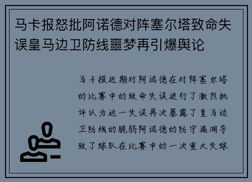 马卡报怒批阿诺德对阵塞尔塔致命失误皇马边卫防线噩梦再引爆舆论