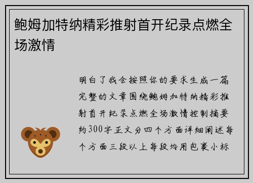 鲍姆加特纳精彩推射首开纪录点燃全场激情