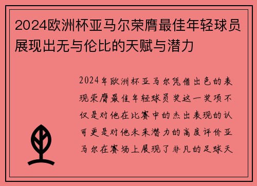 2024欧洲杯亚马尔荣膺最佳年轻球员展现出无与伦比的天赋与潜力 2024欧洲杯亚马尔荣膺最佳年轻球员展现出无与伦比的天赋与潜力