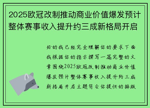2025欧冠改制推动商业价值爆发预计整体赛事收入提升约三成新格局开启