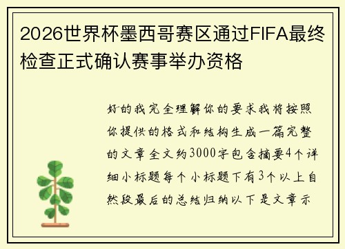 2026世界杯墨西哥赛区通过FIFA最终检查正式确认赛事举办资格