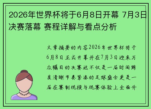 2026年世界杯将于6月8日开幕 7月3日决赛落幕 赛程详解与看点分析 2026年世界杯将于6月8日开幕 7月3日决赛落幕 赛程详解与看点分析