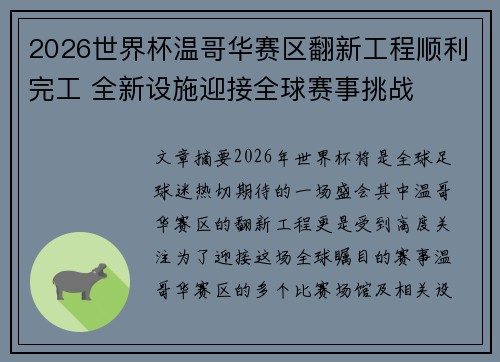 2026世界杯温哥华赛区翻新工程顺利完工 全新设施迎接全球赛事挑战 2026世界杯温哥华赛区翻新工程顺利完工 全新设施迎接全球赛事挑战