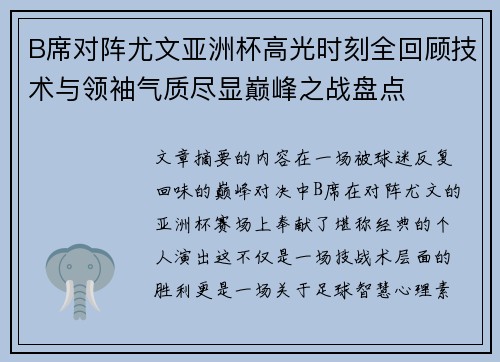 B席对阵尤文亚洲杯高光时刻全回顾技术与领袖气质尽显巅峰之战盘点 B席对阵尤文亚洲杯高光时刻全回顾技术与领袖气质尽显巅峰之战盘点