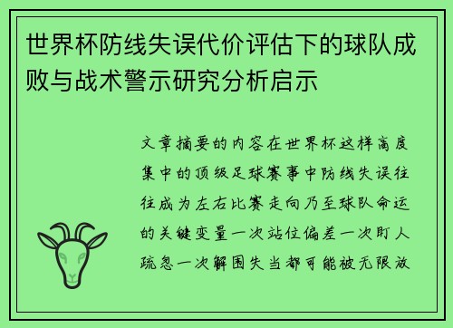 世界杯防线失误代价评估下的球队成败与战术警示研究分析启示 世界杯防线失误代价评估下的球队成败与战术警示研究分析启示