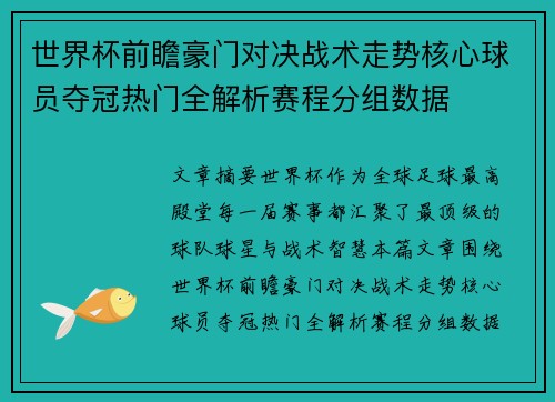 世界杯前瞻豪门对决战术走势核心球员夺冠热门全解析赛程分组数据