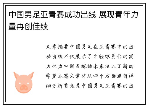 中国男足亚青赛成功出线 展现青年力量再创佳绩 中国男足亚青赛成功出线 展现青年力量再创佳绩