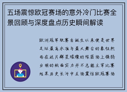 五场震惊欧冠赛场的意外冷门比赛全景回顾与深度盘点历史瞬间解读