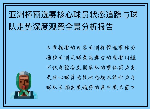 亚洲杯预选赛核心球员状态追踪与球队走势深度观察全景分析报告