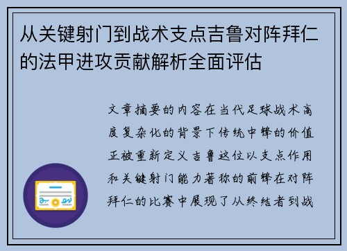 从关键射门到战术支点吉鲁对阵拜仁的法甲进攻贡献解析全面评估