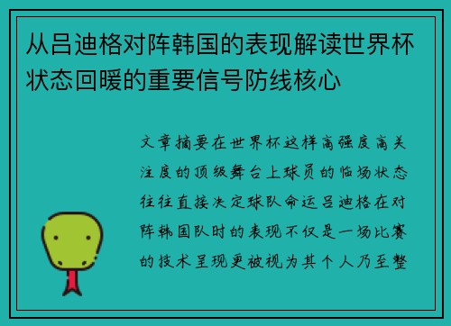 从吕迪格对阵韩国的表现解读世界杯状态回暖的重要信号防线核心