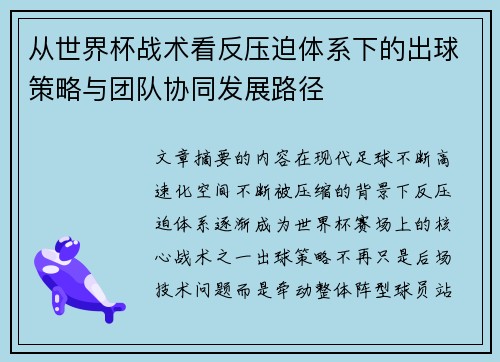 从世界杯战术看反压迫体系下的出球策略与团队协同发展路径