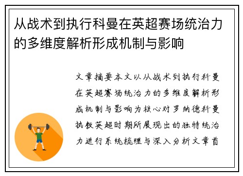 从战术到执行科曼在英超赛场统治力的多维度解析形成机制与影响 从战术到执行科曼在英超赛场统治力的多维度解析形成机制与影响