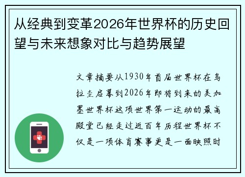 从经典到变革2026年世界杯的历史回望与未来想象对比与趋势展望 从经典到变革2026年世界杯的历史回望与未来想象对比与趋势展望