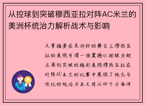 从控球到突破穆西亚拉对阵AC米兰的美洲杯统治力解析战术与影响 从控球到突破穆西亚拉对阵AC米兰的美洲杯统治力解析战术与影响