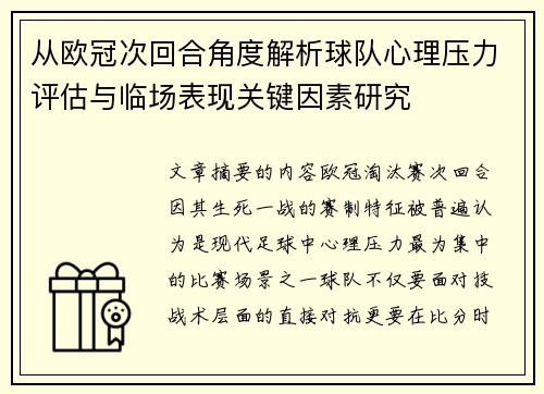 从欧冠次回合角度解析球队心理压力评估与临场表现关键因素研究
