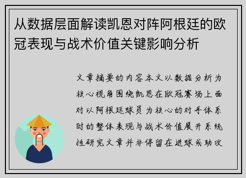 从数据层面解读凯恩对阵阿根廷的欧冠表现与战术价值关键影响分析 从数据层面解读凯恩对阵阿根廷的欧冠表现与战术价值关键影响分析