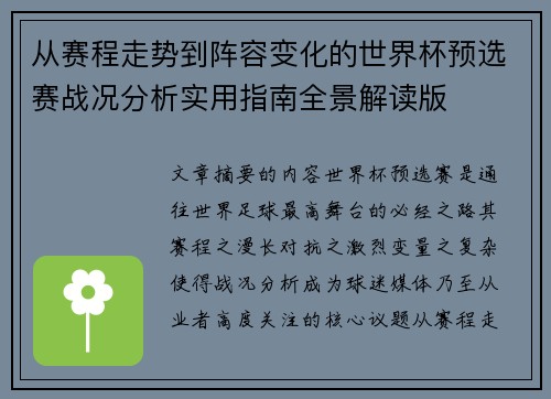从赛程走势到阵容变化的世界杯预选赛战况分析实用指南全景解读版
