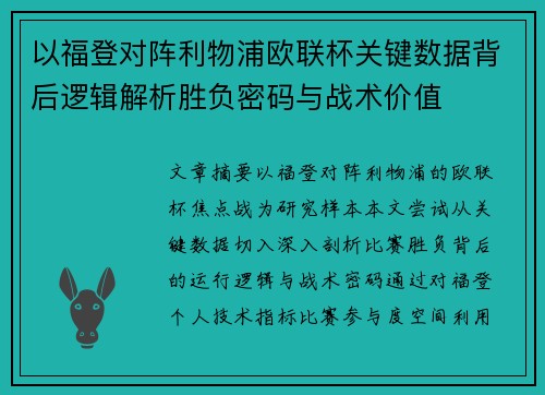 以福登对阵利物浦欧联杯关键数据背后逻辑解析胜负密码与战术价值