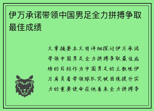 伊万承诺带领中国男足全力拼搏争取最佳成绩 伊万承诺带领中国男足全力拼搏争取最佳成绩