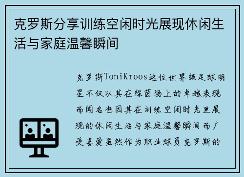 克罗斯分享训练空闲时光展现休闲生活与家庭温馨瞬间