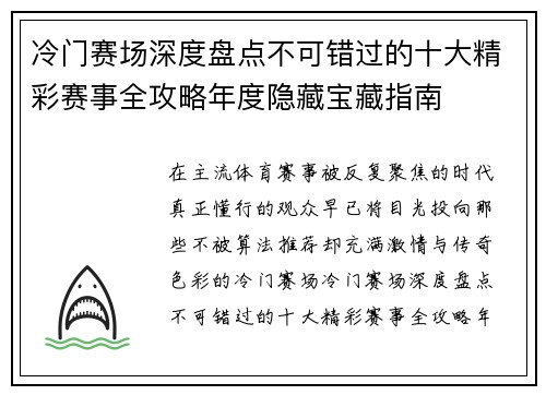 冷门赛场深度盘点不可错过的十大精彩赛事全攻略年度隐藏宝藏指南