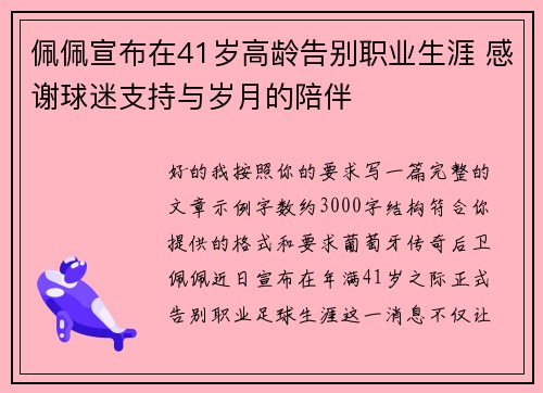 佩佩宣布在41岁高龄告别职业生涯 感谢球迷支持与岁月的陪伴