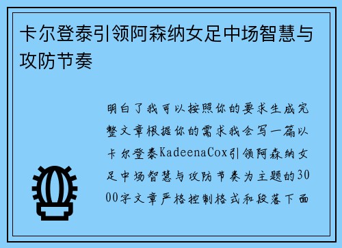 卡尔登泰引领阿森纳女足中场智慧与攻防节奏