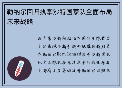 勒纳尔回归执掌沙特国家队全面布局未来战略 勒纳尔回归执掌沙特国家队全面布局未来战略