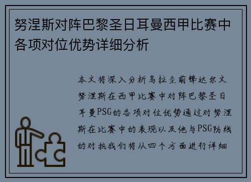 努涅斯对阵巴黎圣日耳曼西甲比赛中各项对位优势详细分析