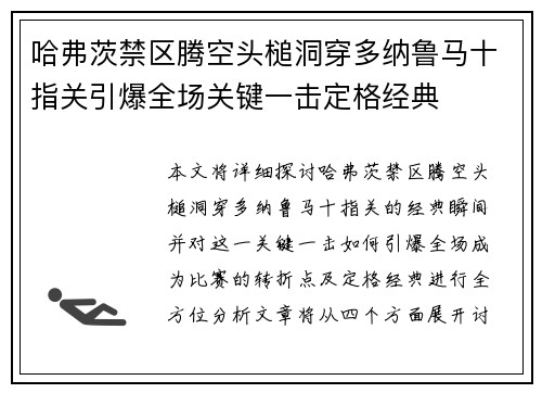 哈弗茨禁区腾空头槌洞穿多纳鲁马十指关引爆全场关键一击定格经典
