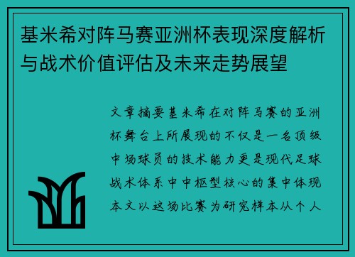 基米希对阵马赛亚洲杯表现深度解析与战术价值评估及未来走势展望 基米希对阵马赛亚洲杯表现深度解析与战术价值评估及未来走势展望