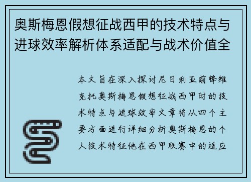奥斯梅恩假想征战西甲的技术特点与进球效率解析体系适配与战术价值全面