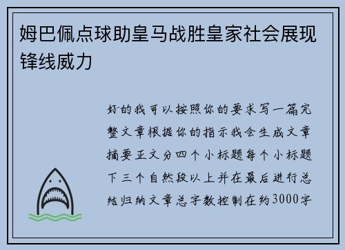 姆巴佩点球助皇马战胜皇家社会展现锋线威力
