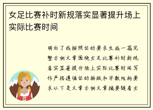 女足比赛补时新规落实显著提升场上实际比赛时间 女足比赛补时新规落实显著提升场上实际比赛时间