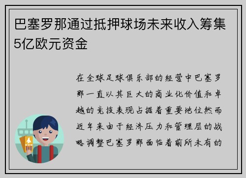 巴塞罗那通过抵押球场未来收入筹集5亿欧元资金