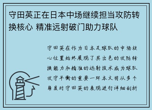 守田英正在日本中场继续担当攻防转换核心 精准远射破门助力球队 守田英正在日本中场继续担当攻防转换核心 精准远射破门助力球队