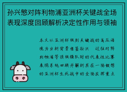 孙兴慜对阵利物浦亚洲杯关键战全场表现深度回顾解析决定性作用与领袖价值
