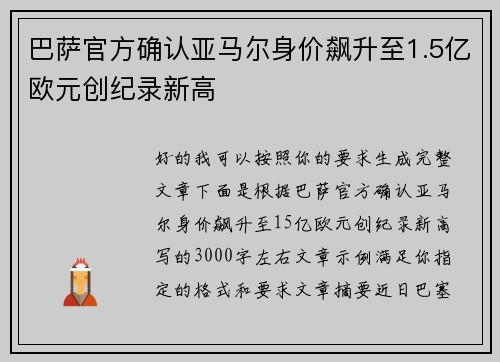 巴萨官方确认亚马尔身价飙升至1.5亿欧元创纪录新高
