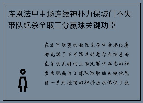 库恩法甲主场连续神扑力保城门不失带队绝杀全取三分赢球关键功臣