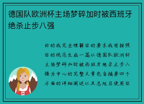 德国队欧洲杯主场梦碎加时被西班牙绝杀止步八强 德国队欧洲杯主场梦碎加时被西班牙绝杀止步八强