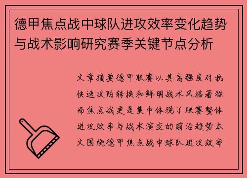 德甲焦点战中球队进攻效率变化趋势与战术影响研究赛季关键节点分析