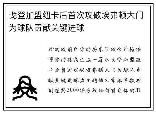戈登加盟纽卡后首次攻破埃弗顿大门为球队贡献关键进球