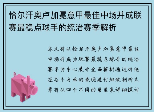 恰尔汗奥卢加冕意甲最佳中场并成联赛最稳点球手的统治赛季解析