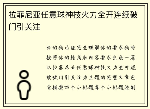 拉菲尼亚任意球神技火力全开连续破门引关注 拉菲尼亚任意球神技火力全开连续破门引关注