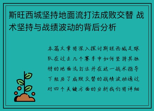 斯旺西城坚持地面流打法成败交替 战术坚持与战绩波动的背后分析